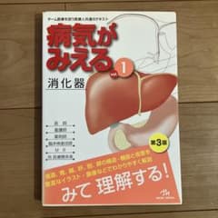病気がみえる vol.1 消化器 第3版 - メルカリ