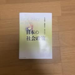 日本の社会政策[第3版]のサムネイル