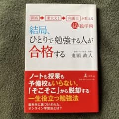 結局、ひとりで勉強する人が合格する : 開成→東大文1→弁護士が教える超独学術のサムネイル