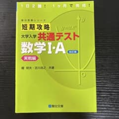 短期攻略 大学入学共通テスト 数学I・A 実戦編 改訂版 駿台文庫のサムネイル