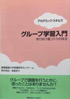 アカデミックスキルズ グループ学習入門のサムネイル