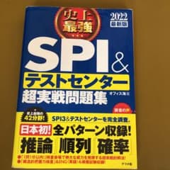 2022最新版 史上最強SPI&テストセンター超実戦問題集のサムネイル