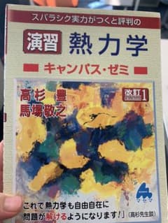 マセマ　熱力学演習　Rico様専用のサムネイル