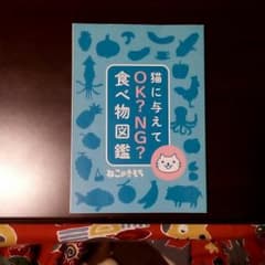 猫に与えて、OK？NG？食べ物図鑑のサムネイル