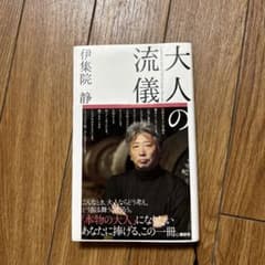 大人の流儀のサムネイル