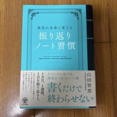 振り返りノート習慣 山田智恵 かんき出版のサムネイル