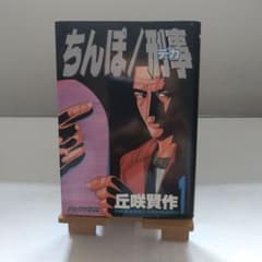 ちんぽ刑事 1 - メルカリ