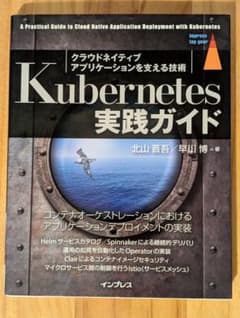 Kubernetes実践ガイド クラウドネイティブアプリケーションを支える技術のサムネイル