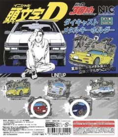 頭文字D ダイキャストメタルキーホルダーのサムネイル