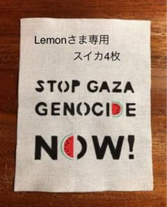 【Lemon様専用】布パッチ ガザ パレスチナのサムネイル