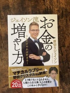 ジェイソン流 お金の増やし方のサムネイル