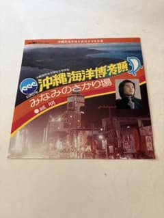 ち*ダ様 城明 沖縄海洋博音頭 7インチレコードのサムネイル