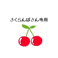 さくらんぼさん専用のサムネイル