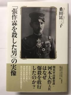 最終価格「張作霖を殺した男」の実像のサムネイル