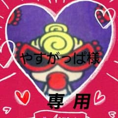 やすがっぱ様専用のサムネイル