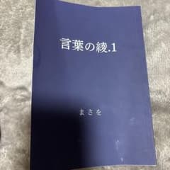 言葉の綾.1 まさをのサムネイル