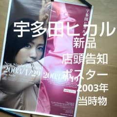 宇多田ヒカル／COLORS 20代はイケイケ 新品 店頭告知ポスター 当時物 宇多田ヒカル／COLORS 20代はイケイケ 新品 店頭告知ポスター 当時物