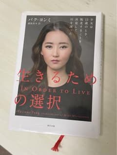 生きるための選択 少女は13歳のとき、脱北することを決意して川を渡った。のサムネイル