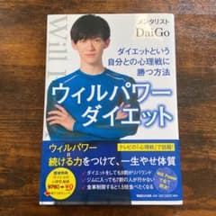 ウィルパワーダイエット ダイエットという自分との心理戦に勝つ方法のサムネイル