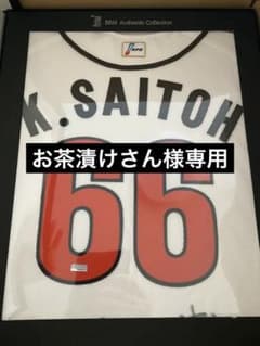 【限定商品】斉藤和巳選手　引退記念グッズのサムネイル