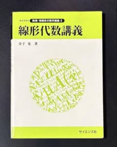 線形代数講義 金子晃のサムネイル
