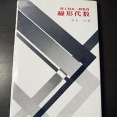 理工科系一般教育 線形代数 荒木淳著のサムネイル
