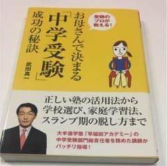 お母さんで決まる中学受験 成功の秘訣のサムネイル