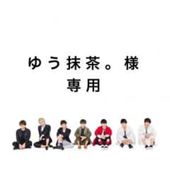ゆう抹茶。様 専用のサムネイル