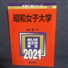 昭和女子大学 2021年版のサムネイル