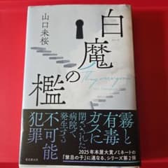 白魔の檻 山口未桜のサムネイル