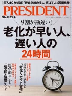 プレジデント　最新号　2026年2月13日号　老化が早い人、遅い人の24時間のサムネイル