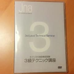 ネイリスト検定　３級　DVDのサムネイル