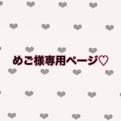 めご様専用♡のサムネイル