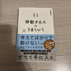 移動する人はうまくいく 新版・移動力のサムネイル