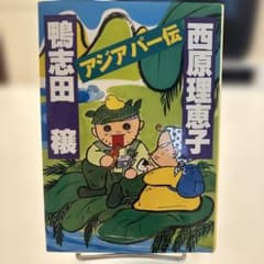 【500円均一単行本】アジアパー伝 西原理恵子 鴨志田穣のサムネイル
