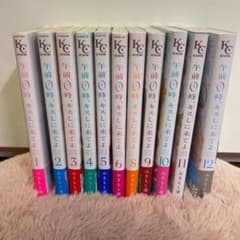 午前0時、キスしに来てよ 1~6.8~12のサムネイル