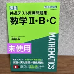 共通テスト実戦問題集 数学II・B・C 東進ブックスのサムネイル