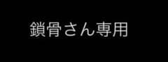 鎖骨さん専用のサムネイル