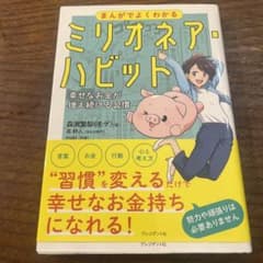 ミリオネア・ハビットのサムネイル