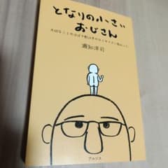 となりの小さいおじさんのサムネイル