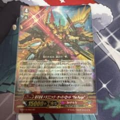 覇天皇竜 ドラゴニック・オーバーロード 