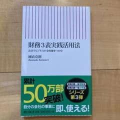 財務3表実践活用法 : 会計でビジネスの全体像をつかむのサムネイル