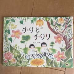 チリとチリリのサムネイル