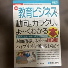 最新教育ビジネスの動向とカラクリがよ～くわかる本 : 業界人、就職、転職に役立…のサムネイル