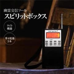新品未開封】スピリットボックス SB7T 霊界ラジオ ゴースト