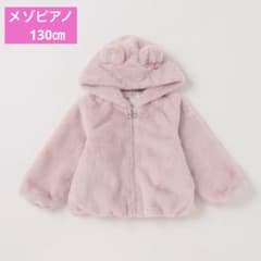 メゾピアノ】クマ耳つきフェイクファーブルゾン 130㎝ 美品 送料無料