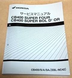 CB400 SUPER FOUR/SUPER BOL D'ORサービスマニュアル CB400 SUPER FOUR, BOL D'OR サービスマニュアル - メルカリ