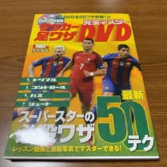 完全マスター サッカー足ワザDVD〈スーパースターの必殺ワザ 最新50テク〉のサムネイル
