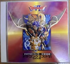 ドラゴンクエストⅥ 幻の大地 CDのサムネイル