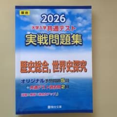 2026 共通テスト 実戦問題集 歴史総合,世界史探究のサムネイル